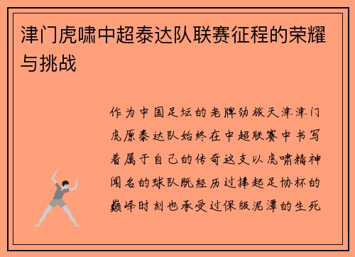 津门虎啸中超泰达队联赛征程的荣耀与挑战