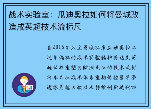 战术实验室：瓜迪奥拉如何将曼城改造成英超技术流标尺