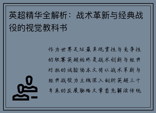 英超精华全解析：战术革新与经典战役的视觉教科书