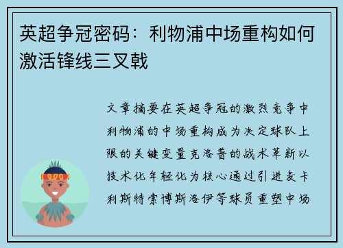 英超争冠密码：利物浦中场重构如何激活锋线三叉戟