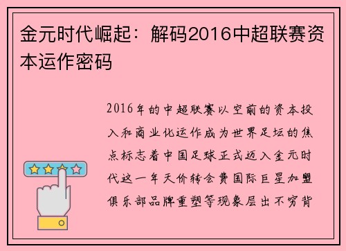 金元时代崛起：解码2016中超联赛资本运作密码