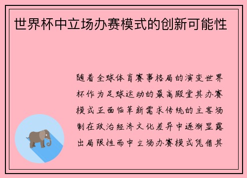 世界杯中立场办赛模式的创新可能性