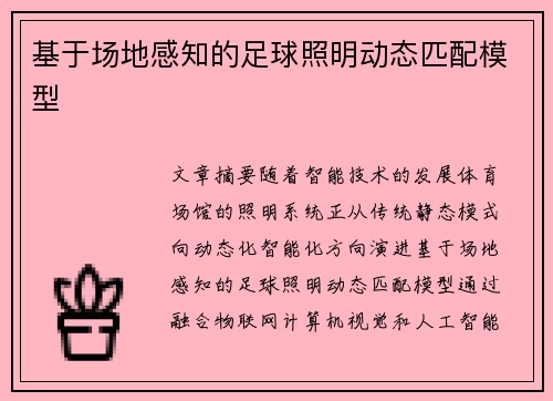 基于场地感知的足球照明动态匹配模型