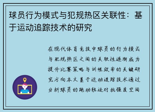 球员行为模式与犯规热区关联性：基于运动追踪技术的研究