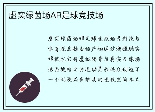 虚实绿茵场AR足球竞技场