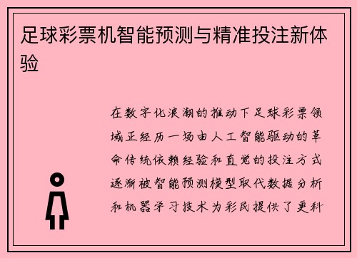 足球彩票机智能预测与精准投注新体验