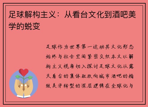 足球解构主义：从看台文化到酒吧美学的蜕变