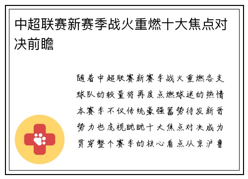 中超联赛新赛季战火重燃十大焦点对决前瞻
