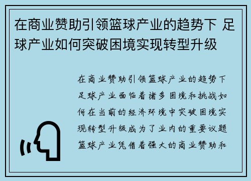 在商业赞助引领篮球产业的趋势下 足球产业如何突破困境实现转型升级