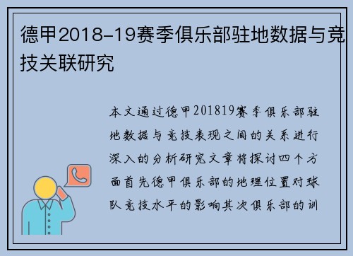 德甲2018-19赛季俱乐部驻地数据与竞技关联研究