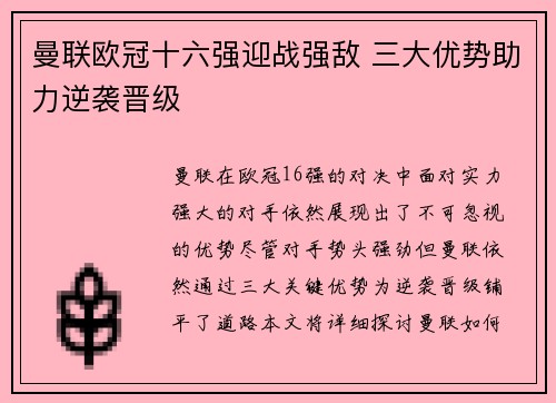 曼联欧冠十六强迎战强敌 三大优势助力逆袭晋级