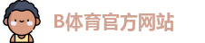 B体育